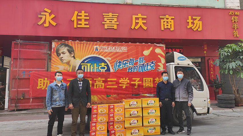 爱心食品助力高三学习圆梦