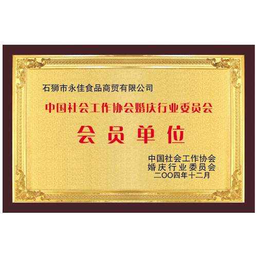 Member of wedding industry committee of China Social Work Association