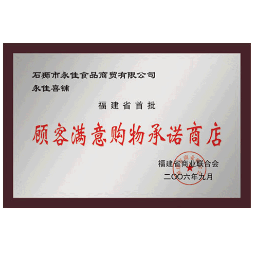 福建省首批“顾客满意购物承诺商店”