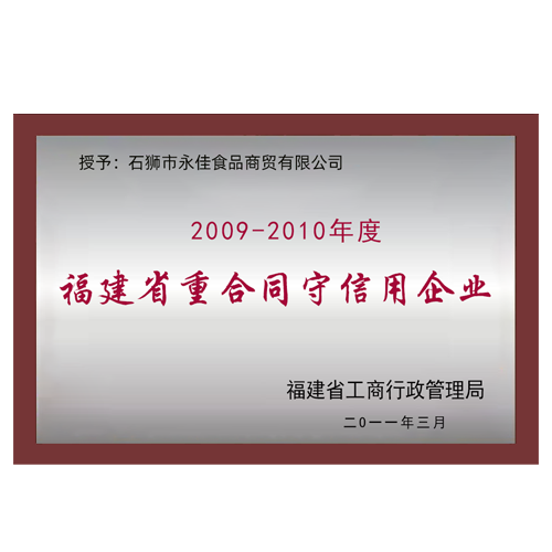 2009-2010 Fujian contract abiding and trustworthy enterprise