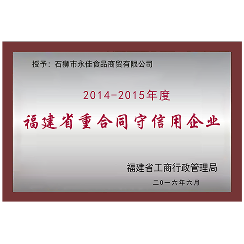 2014-2015 Fujian contract abiding and trustworthy enterprise