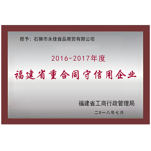 2016-2017 Fujian contract abiding and trustworthy enterprise