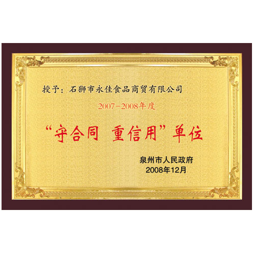 2007-2008 Quanzhou contract abiding and trustworthy unit