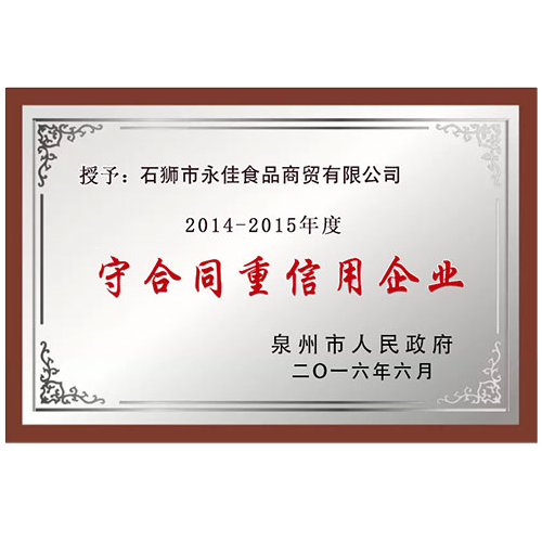 Quanzhou contract abiding and trustworthy enterprise in 2014-2015